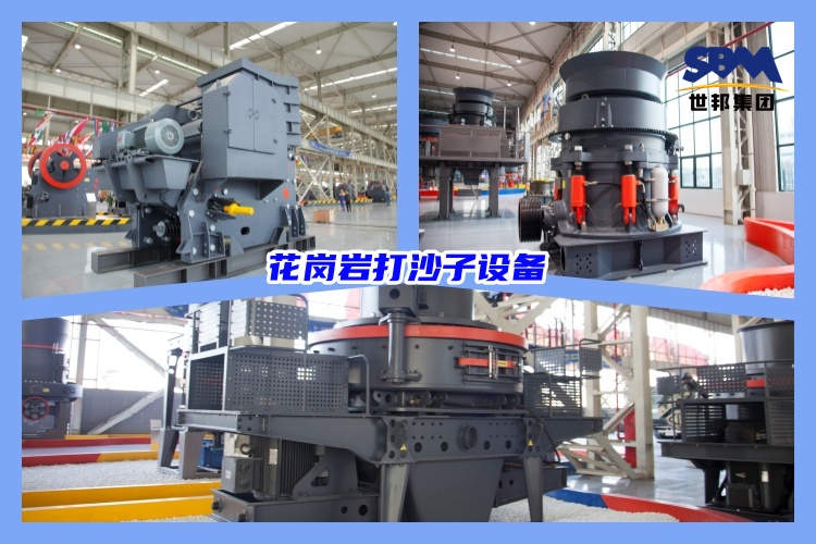 花崗巖打沙子需要什么設備