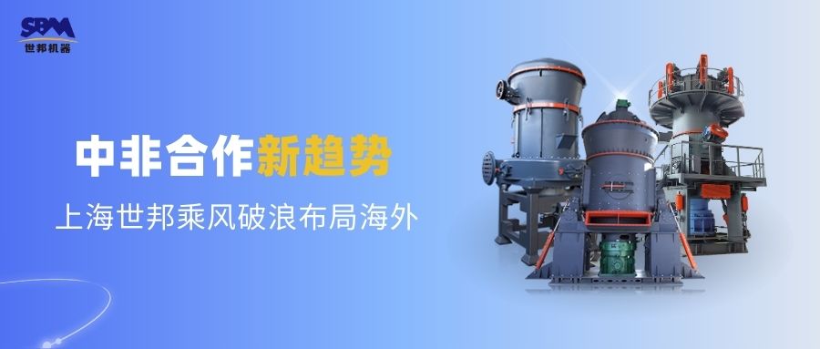 中非合作新趨勢(shì)，多元機(jī)遇噴薄欲出 | 上海世邦敏銳洞察，乘風(fēng)破浪布局海外市場(chǎng)