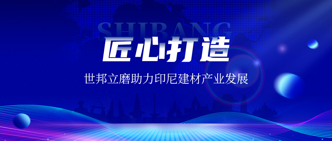 上海世邦LM立式磨粉機(jī)：賦能印尼AAC磚企，共繪建材工業(yè)未來藍(lán)圖