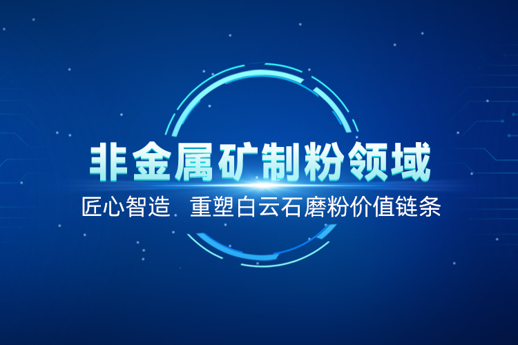 聚焦白云石高效加工！上海世邦以創新粉磨賦能產業升級