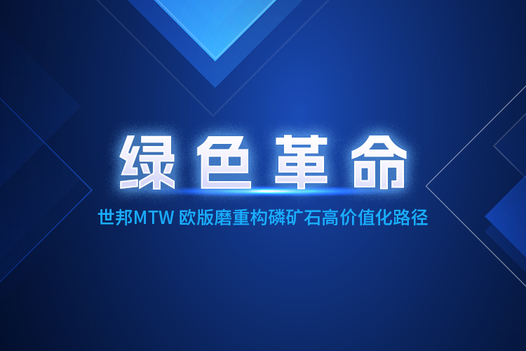 MTW歐版磨粉機深度賦能，重構磷礦石產業生態體系